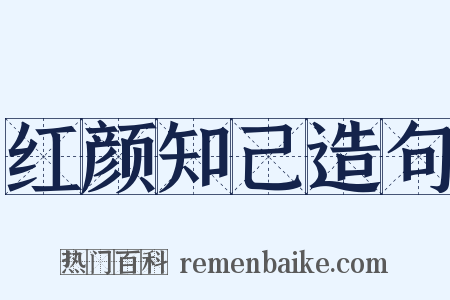 红颜知己造句是什么意思的图片